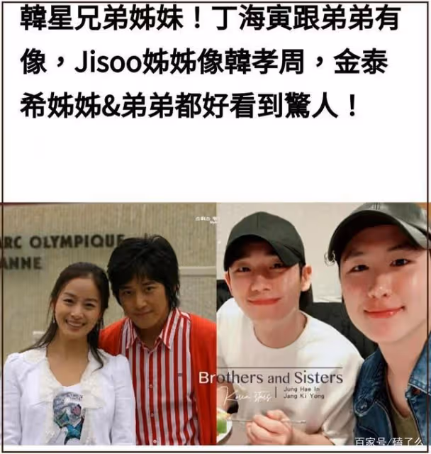 韓星兄弟姐妹大揭秘：丁海寅比弟弟年輕，金智秀的姐姐撞臉韓孝周