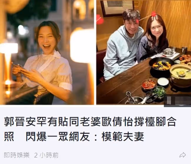 郭晉安罕曬夫妻合影秀恩愛，小15歲嬌妻曾2次流產，差點離婚收場