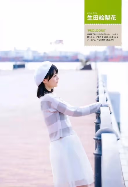 生田繪梨花 雜誌寫真 介紹