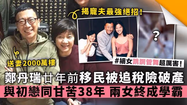 鄭丹瑞67歲生日，與妻子女兒開心慶祝，曾全家移居國外卻差點破產