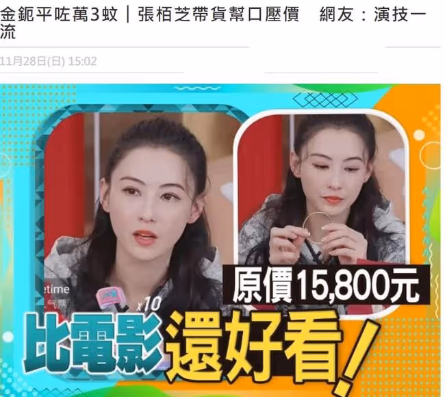 張柏芝直播引熱議，原價15800元金鐲賣2599元，網友：演技一流