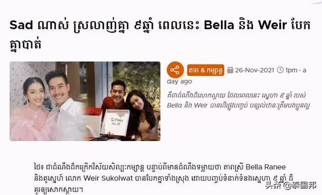9年戀愛長跑結束！泰國女神Bella被曝分手，消息震撼東南亞