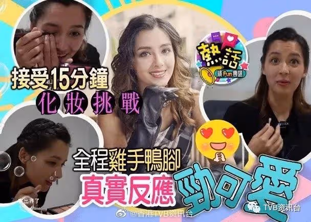 奇聞｜26歲TVB港姐冠軍第一次親自化妝　唇膏都可以塗出界