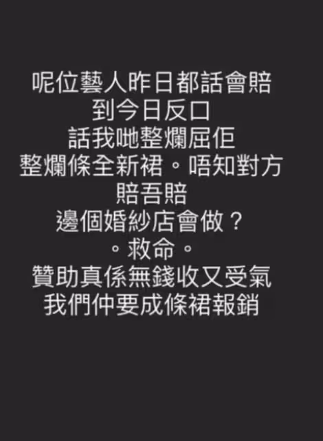 借裙疑損壞還不賠錢，前港姐麥詩晴不願承認，反指婚紗店冤枉自己