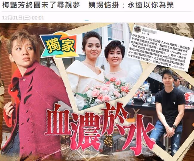 梅艷芳去世18年終圓尋親夢，外甥失聯21年首次露面，稱以姨媽為榮