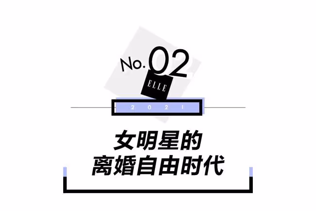 女明星擁有離婚自由了嗎?