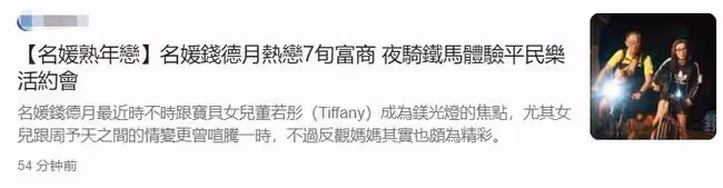 恭喜！51歲名媛戀上七旬富豪，騎自行車約會接地氣，曾結過2次婚