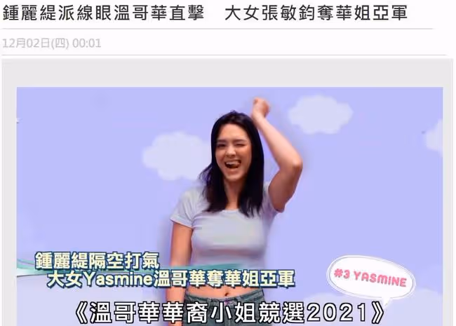 恭喜！鍾麗緹23歲大女兒奪得華裔小姐亞軍，25歲設計師爆冷奪冠