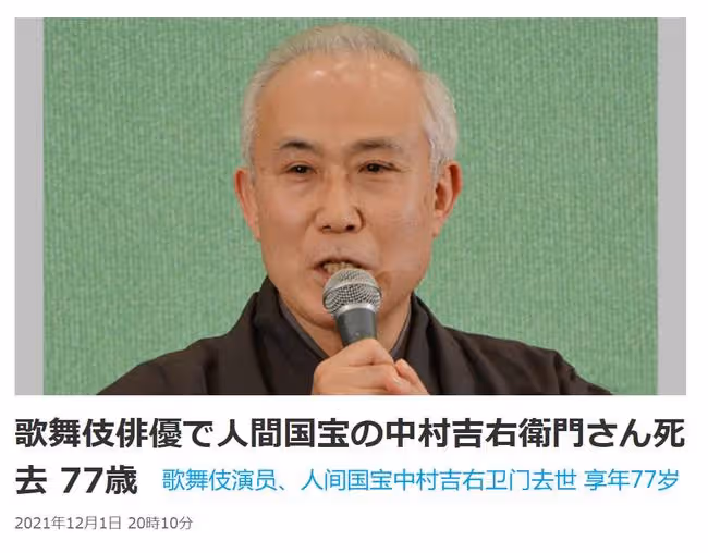 日本國寶級男演員中村吉右衛門因心臟病去世 4歲首登歌舞伎舞台 享年77歲