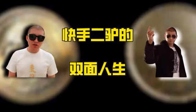 從村裡走出來的頂流網紅,坐擁4000w粉絲,快手二驢的雙面人生