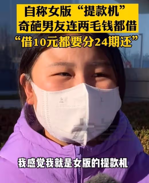 女子自嘲女版「提款機」，為了把自己錢湊整，兩毛錢都找我借