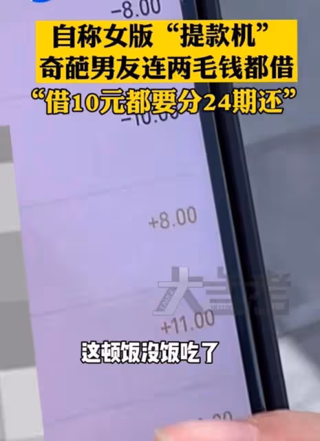 女子自嘲女版「提款機」，為了把自己錢湊整，兩毛錢都找我借