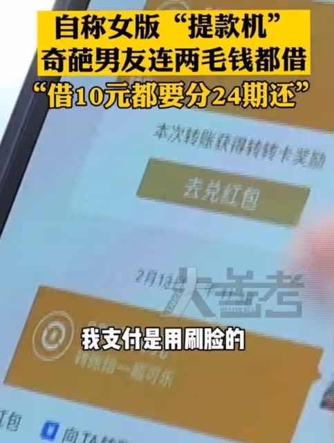 女子自嘲女版「提款機」，為了把自己錢湊整，兩毛錢都找我借