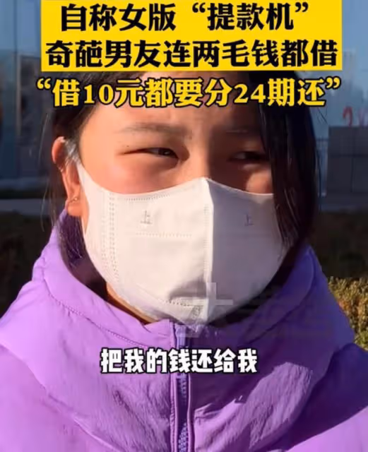 女子自嘲女版「提款機」，為了把自己錢湊整，兩毛錢都找我借