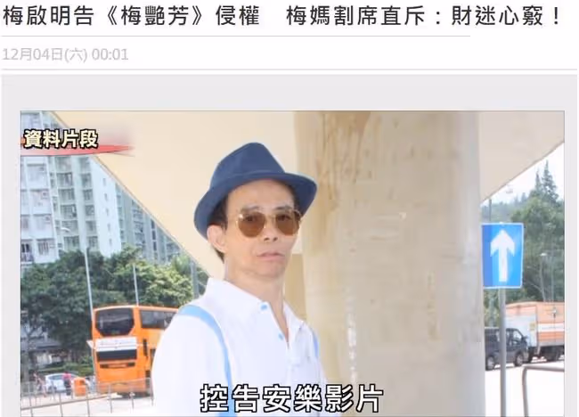 梅艷芳老母與長子反目！梅啟明起訴《梅艷芳》，梅媽罵其財迷心竅