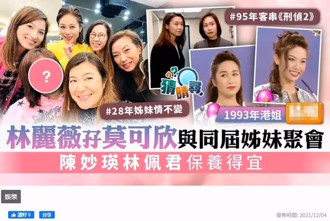 9位同屆港姐28年後聚會！陳妙瑛轉行經商成富婆，莫可欣氣質出眾