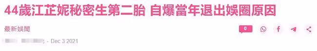 恭喜！44歲女星江芷妮高齡產二胎，息影后讀碩士開公司成女強人
