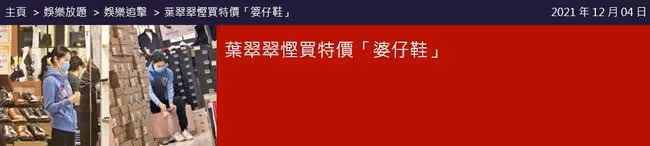 港姐葉翠翠獨自逛商場，素顏示人打扮樸素，身家過億仍買特價商品