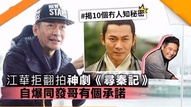 59歲江華宣布復出！帥氣十足風采不減當年，息影11年曾轉行賣保險
