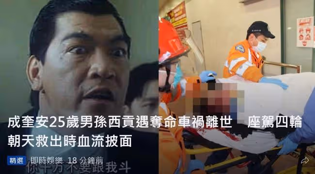 成奎安25歲孫子車禍身亡！座駕撞上8米高大樹，送醫後搶救無效