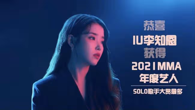 2021MMA頒獎禮 IU獲得5項大獎 當之無愧的韓國第一女solo