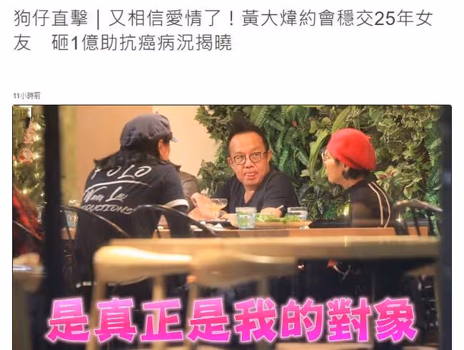 57歲黃大煒約會患癌女友，相戀25年仍恩愛，已花2千萬幫對方續命