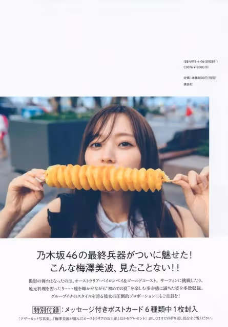 寫真集：《夢想的近處》介紹（乃木坂46梅澤美波）