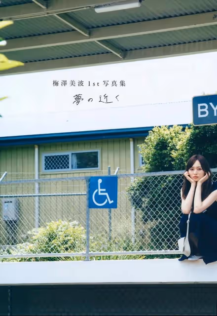 寫真集：《夢想的近處》介紹（乃木坂46梅澤美波）