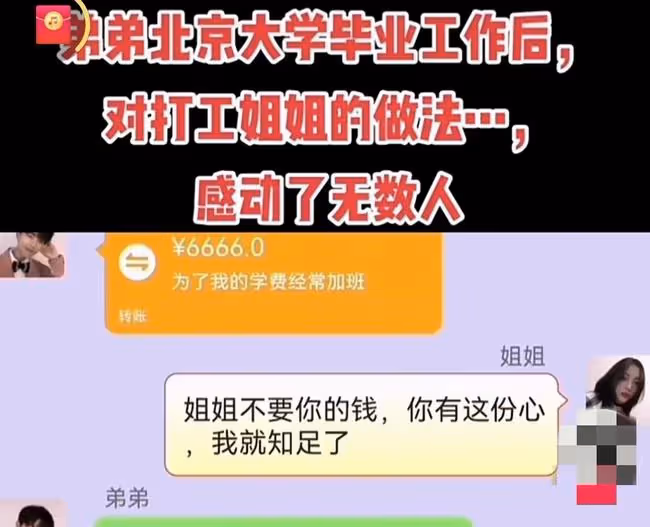 姐姐打工掙錢讓弟弟考上北京大學而且還工作了，弟弟回報姐姐恩情