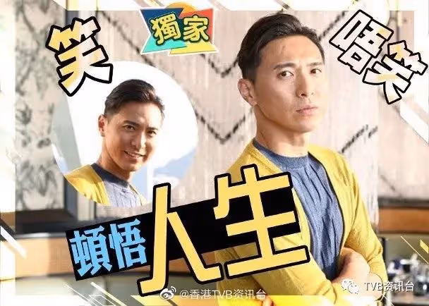 不再將愛情放首位！TVB渣男小生終於懂得再笑
