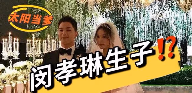 太陽的後裔出現了，Bigbang太陽跟閔孝琳喜得貴子，這對顏值絕了