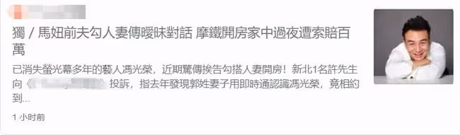 瓊瑤男星馮光榮被曝與已婚女過夜，對方丈夫憤而起訴，索賠1百萬