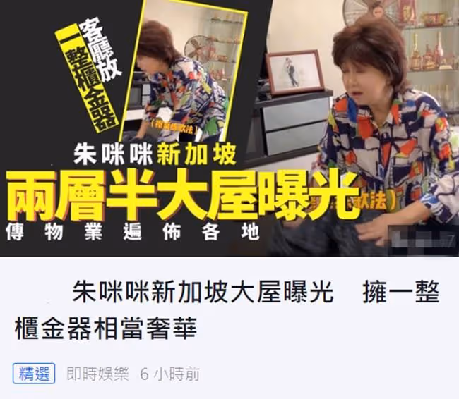 朱咪咪被曝名下有9套房，2層半別墅內景曝光，一整櫃金器顯闊氣