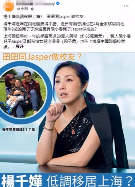 楊千嬅被曝全家移居內地，兒子入讀28萬學費名校！本人親自回應