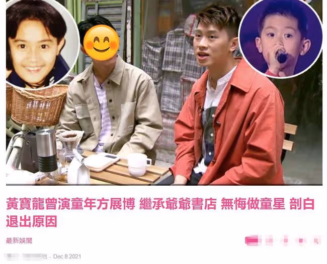 知名童星黃寶龍近照帥氣十足，息影后曾賣衣服，現繼承爺爺的書店