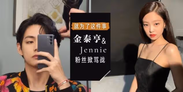 事件越燒越烈，雙方粉絲互掐！BTS金泰亨Jennie登熱搜，就為這事