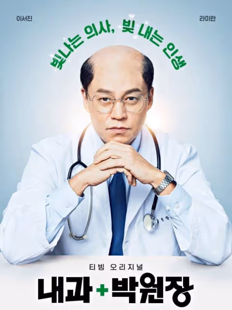 50歲李瑞鎮禿了？《內科朴院長》地中海禿超衝擊，美大哥好犧牲