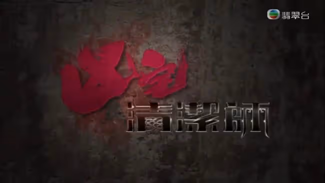 《凶宅清潔師》出街了！TVB大膽創新，首次打造暗黑靈異風格劇集