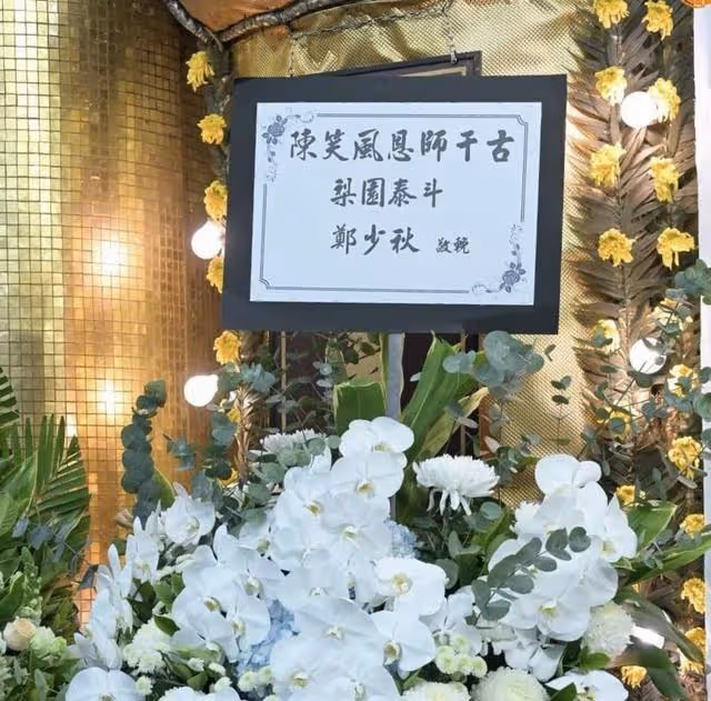 98歲資深藝人因病離世,舉行追悼會,徒弟鄭少秋罕見露面神情哀傷