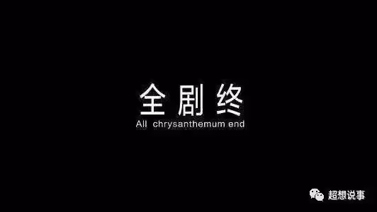 一場嫁給「流量」的婚姻