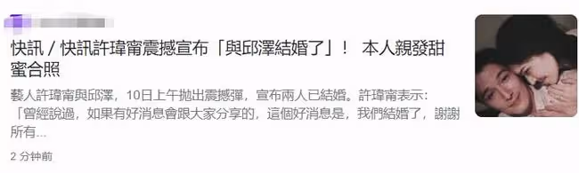 恭喜！邱澤許瑋甯宣布結婚，男方感情史豐富，曾與唐嫣楊丞琳相戀