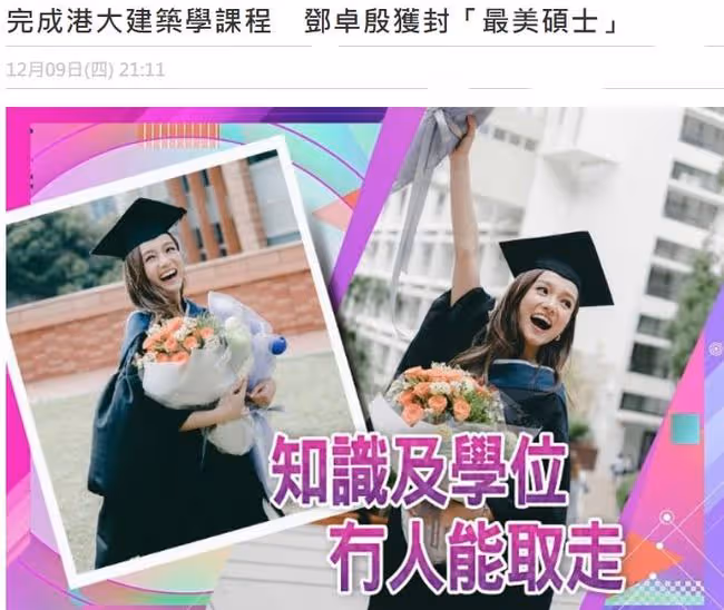 又一港姐碩士畢業!26歲鄧卓殷穿學位袍拍照心情好,曾是高考狀元