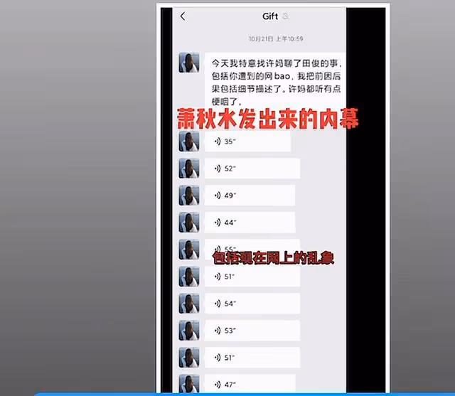 蕭秋水爆出聊天記錄，稱郭威曾想和許媽斷絕關係，被田靜及時阻止
