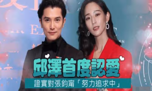 張鈞甯祝福邱澤許瑋甯結婚 稱很開心聽到好友喜訊