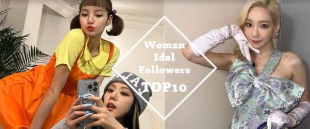 韓國女偶像追蹤數排名：BLACKPINK成員不分上下，太妍IU榜上有名
