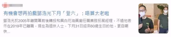老戲骨鄧浩光息影16年罕露面,60歲仍健碩,已失業2年想復出拍戲