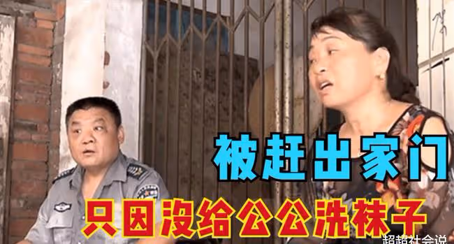 半百兒媳被趕出家門，只因沒給公公洗襪子，丈夫讓她凈身出戶