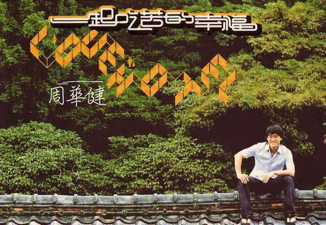 「主動過氣」周華健:爆紅時銷聲匿跡,只為被嘲「如母子」的愛妻
