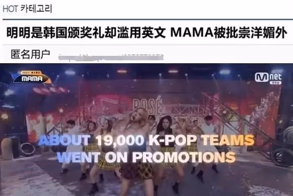 MAMA大賞在韓流遭炮轟，一個韓國的頒獎典禮，卻全程用英文來介紹