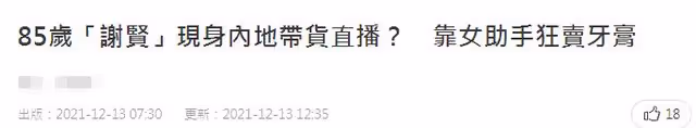 85歲謝賢驚現直播間賣牙膏？系模仿者借名氣撈金，網友怒批無底線